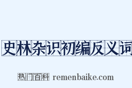 史林杂识初编反义词是什么意思的图片
